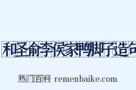 和圣俞李侯家鸭脚子造句是什么意思的图片